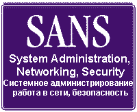SANS. System Administration, Networking, Security.  ,   , .